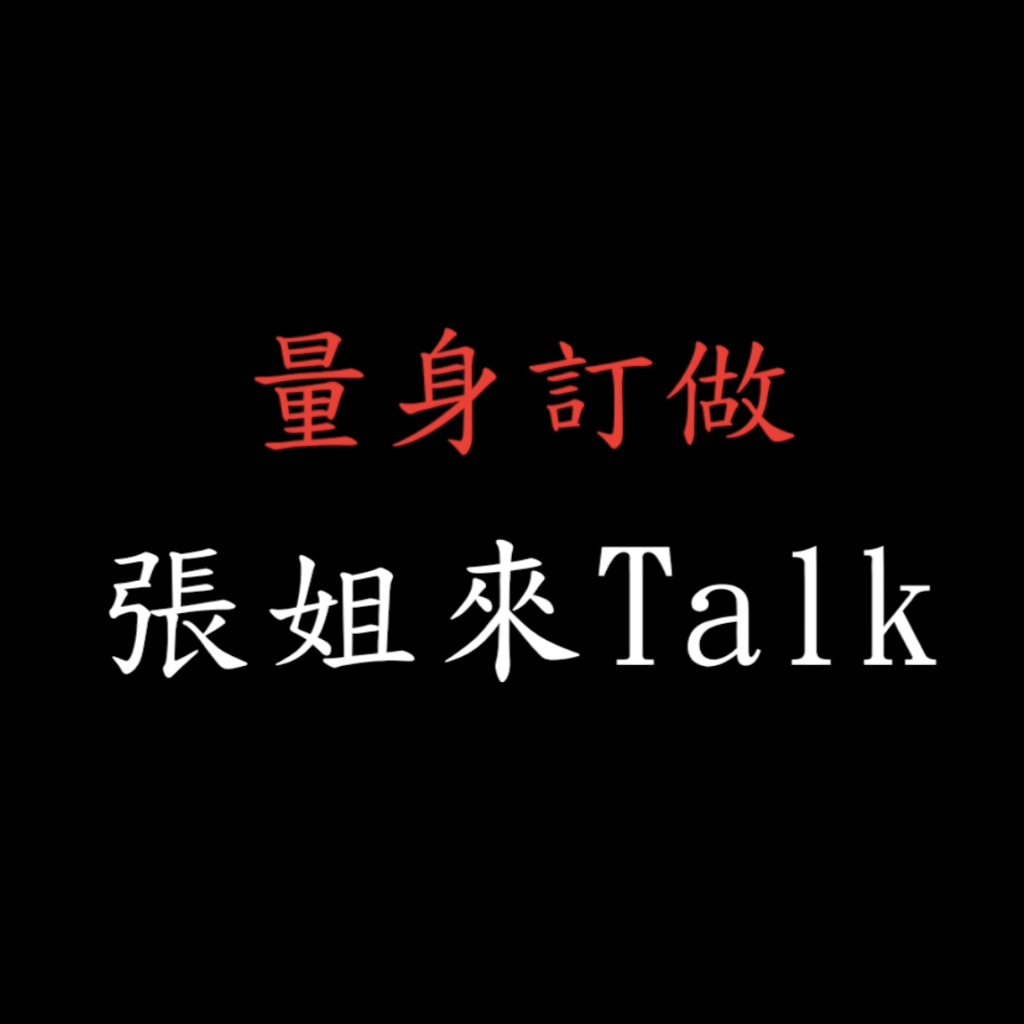 張姐來Talk－量身訂做