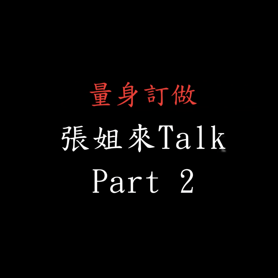 張姐來Talk－量身訂做