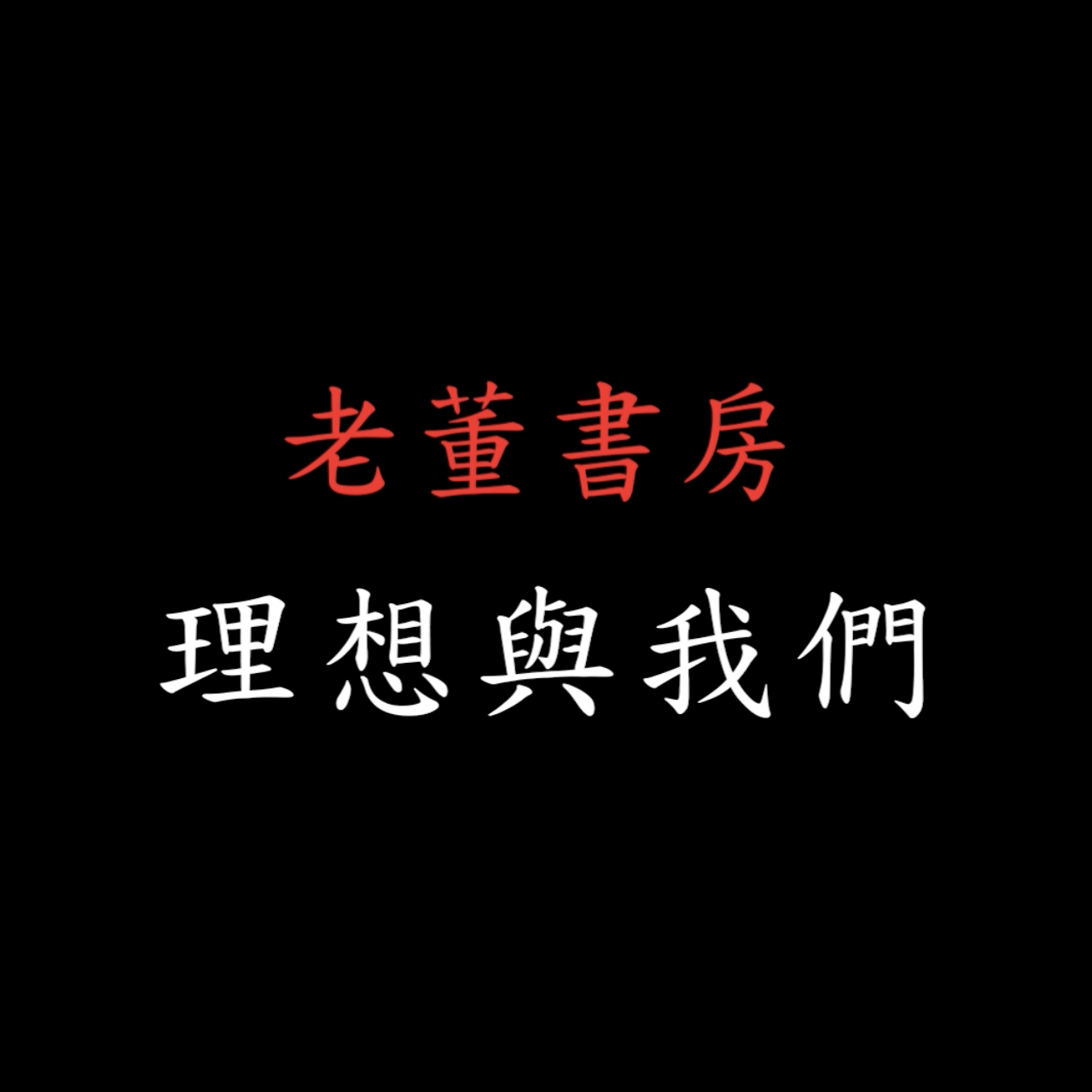 老董書房 – 理想與我們