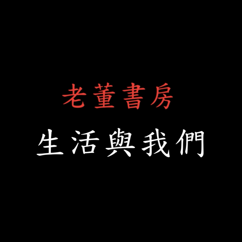 老董書房 – 生活與我們